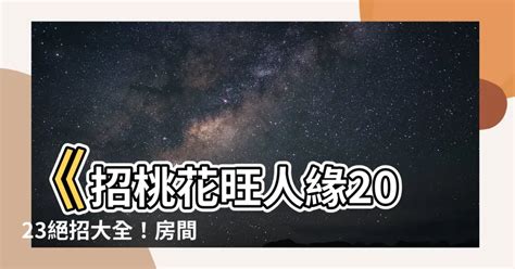 房間放花招桃花|招桃花 旺人緣2024攻略：飾品小物、房間佈置、盆栽植物到風水。